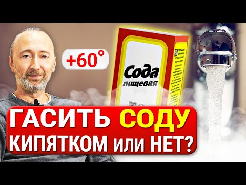 Нужно ли гасить СОДУ кипятком? Что происходит с содой при нагреве выше 60°C? Научное обоснование!