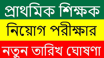 প্রাইমারি শিক্ষক নিয়োগ পরীক্ষার তারিখ || primary teacher job Exam date 2025 || primary teacher