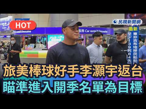 [Trending News] Taiwan MLB prospect Hao-Yu Lee returns home, eyes Opening Day roster spot | FTV N...