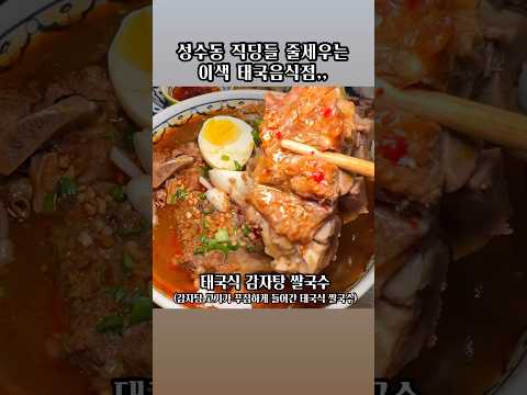 城水洞办公人员排队食用的越南河粉名店!!以东南亚风格的漂亮装潢营造气氛,泰国菜品也很美味的泰国餐厅 #Thatnon55 #现代百货中东店的Thatnon55 *在Instagram上有赞助性评论