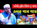 ফকিন্নি বেডির বিস্কিট আইছে/তে এই বিস্কিট খাইয়া লাইছে/খাইয়া মোটা হইয়া এখন গান গায়/সেই রকম ওয়াজ২০২১
