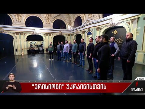 „ერისიონი“ უკრაინისთვის