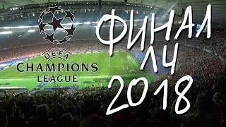 ФИНАЛ ЛИГИ ЧЕМПИОНОВ 2018 | ПОЕЗДКА В КИЕВ