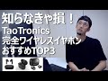 TaoTronics完全ワイヤレスイヤホンおすすめTOP3