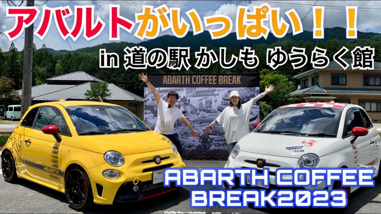 【ただのオフ会じゃない】お得さ満載！！ABARTH COFFEE BREAKに初潜入