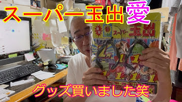 【玉出 愛】スーパー玉出グッズget｜水道代未納 給水停止予告｜街が泣いてた　伊丹哲也｜60代一人暮らしボッチ飯 [後編]