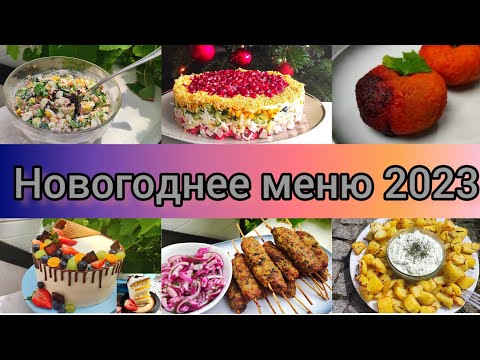 Новогоднее Меню 2023 / новогодний стол салаты , закуски на праздничный стол Рождество рецепты
