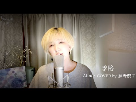 季路/Aimer COVER by 藤野櫻子