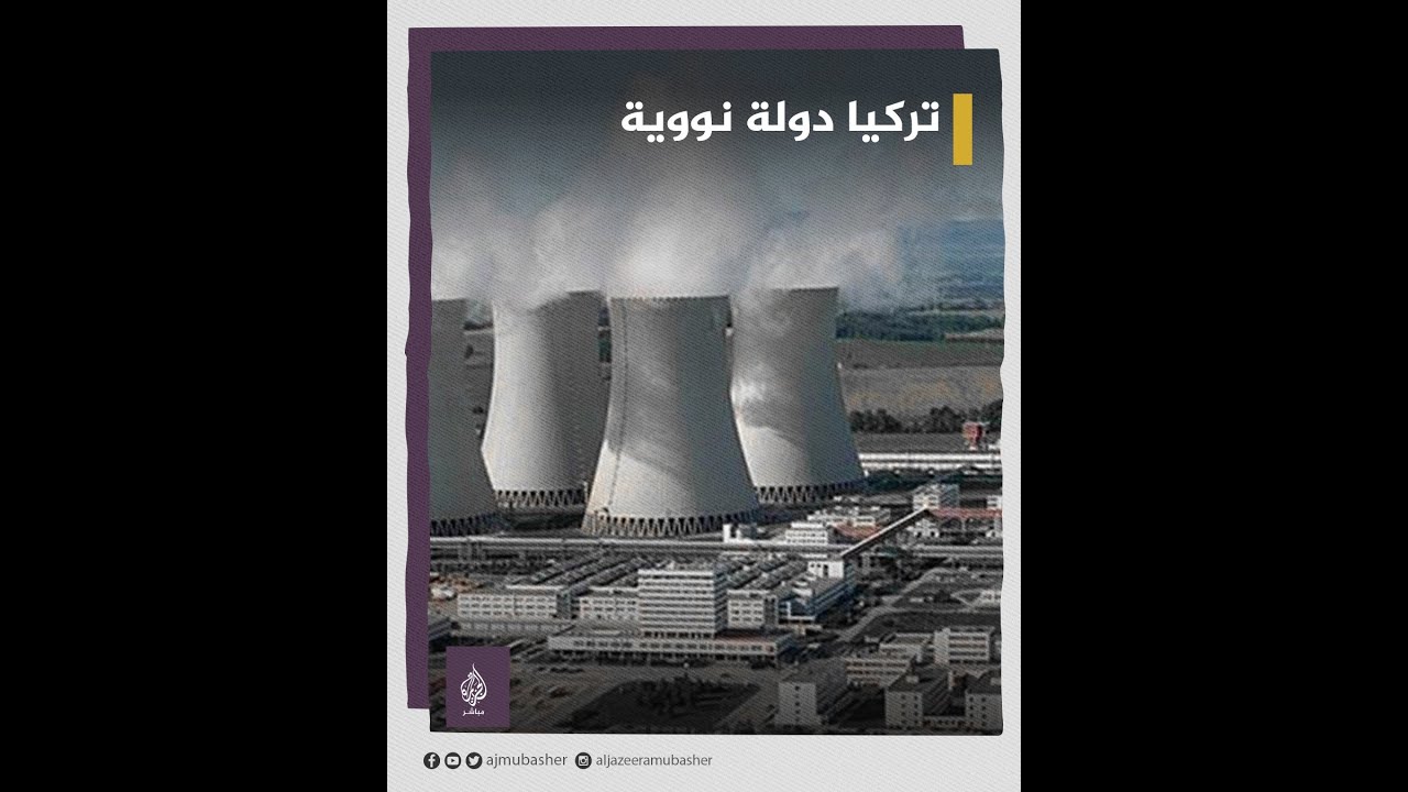 🔴 يوم تاريخي.. #أردوغان يعلن #تركيا 🇹🇷 دولة نووية ☢️ ويفتتح أكبر مفاعل نووي