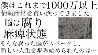 【音声対談】1000万買い続けてきたノウハウコレクターを卒業出来た理由とは？