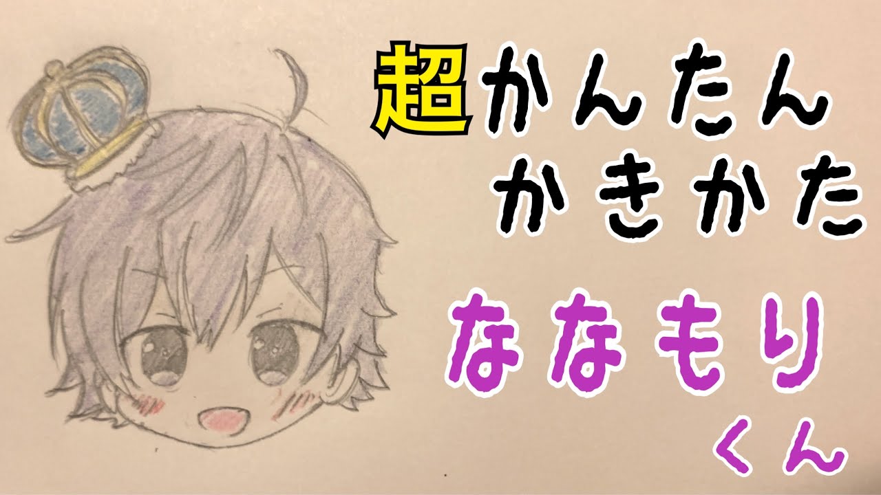 かんたん絵の描き方 すとぷり ななもりくん ちびキャライラスト 通常速 ゆっくり Youtube