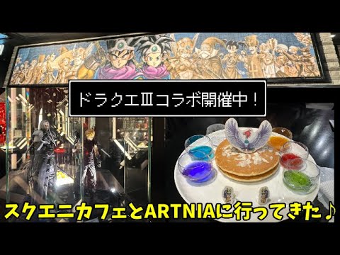 DQ3】ドラゴンクエストⅢコラボ開催中のスクウェア・エニックス