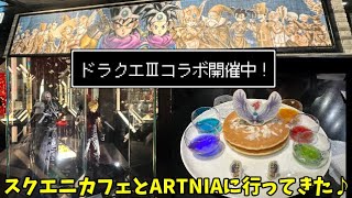 スクエニカフェ　ランチョンマット　ドラクエ3 後期　フルコンプセット SQUARE ENIX CAFE TOKYO