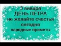 3 января-День ПЕТРА ЧУДОТВОРЦА.Как не обидеть судьбу?Не желайте счастья и здоровья сегодня.Приметы