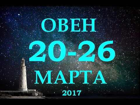 овен гороскоп на неделю до 21 мая 2017 овен гороскоп на неделю до 21 мая 2017