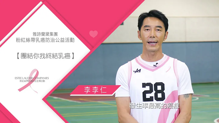 响应粉红丝带乳癌防治公益！30周年持续团结你我 终结乳癌 - 天天要闻