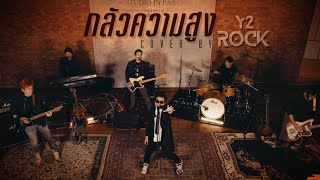 กลัวความสูง(Y2Rock​Y2Play ​Live​ Session​EP.1)​