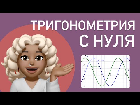 ВВЕДЕНИЕ В ТРИГОНОМЕТРИЮ
