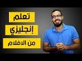 كيف تتعلم الانجليزي من مشاهدة الافلام الاجنبي!!؟؟