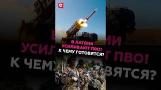 В Латвии усиливают ПВО! К чему готовятся? #латвия #швеция #нато #учения #армия
