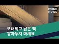 스마트 리빙 오래되고 낡은 책 쌓아두지 마세요 2019 02 26 뉴스투데이 MBC 스마트 리빙 오래되고 낡은 책 쌓아두지 마세요 2019 02 26 뉴스투데이 MBC