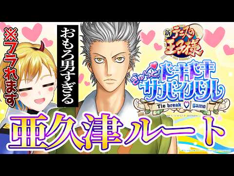 ドキサバ！！！亜久津の好感度カンストしちまったがんだがｗｗｗ ※告白含むネタバレあり