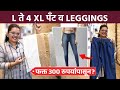   pants  leggings  300   pants from rs300  shopping  dadar  ai2