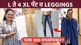 सगळ्या प्रकारचे pants व leggings फक्त 300 रुपयांपासून? | Pants From Rs.300 | Shopping | Dadar | AI2