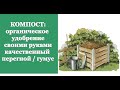 КОМПОСТ: органическое  удобрение своими руками (качественный  перегной / гумус)