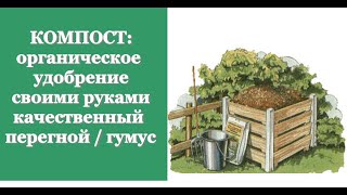 КОМПОСТ: органическое удобрение своими руками (качественный перегной / гумус) КОМПОСТ: органическое удобрение своими руками (качественный перегной / гумус)