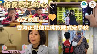 Publication Date: 2021-06-02 | Video Title: 【DreamStarter心之校園 - 香海正覺蓮社佛教陳式
