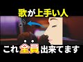 歌が上手い人の共通点！口よりも高いポジションでの発声方法！