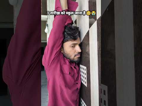1 तारीख़ को स्कूल जाना है 🥺 #shorts #youtubeshorts #shortvideo #comedy #fyp