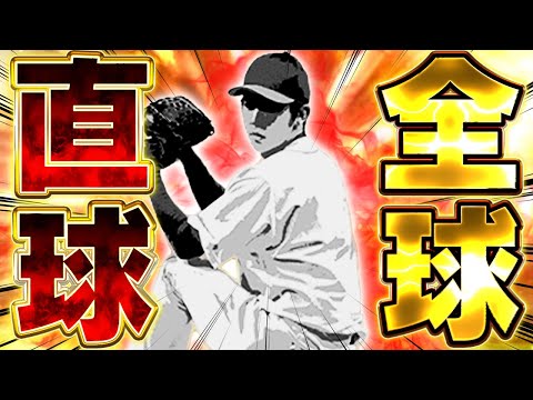 超ダイナミックな固有のピッチャー!!ワンチャン全球直球でも通用するんじゃないかという投手を使う!!【プロスピA】# 1614