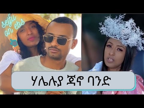 ስለ ሃሌሉያ ተክለጻዲቅ ጃኖ ባንድ | Haleluya Tekletsadik | Seifu on EBS | Jano Band