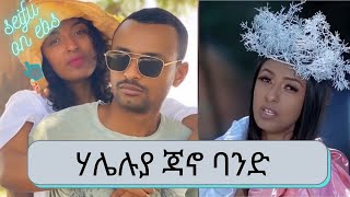 ስለ ሃሌሉያ ተክለጻዲቅ ጃኖ ባንድ | Haleluya Tekletsadik | Seifu on EBS | Jano Band