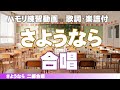 さようなら【二部合唱】