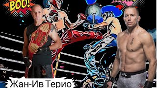 Кумир Жоржа Сент Пьера чемпион мира по кикбоксингу из Канады Жан Ив Терио