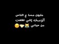 حالة واتس للناس الوسخة 