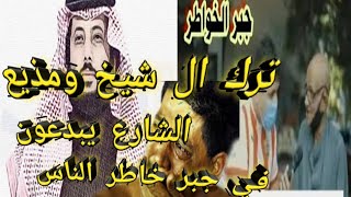 # جبر الخواطر # مذيع الشارع #ترك آل شيخ الجزء الرابع