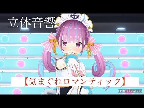 【気まぐれロマンティック】湊あくあさん歌切り抜き立体音響