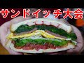 【サンドイッチ大会】ランチョンミート　天才味付け玉子焼き　トマト　玉ねぎ　たっぷり小松菜