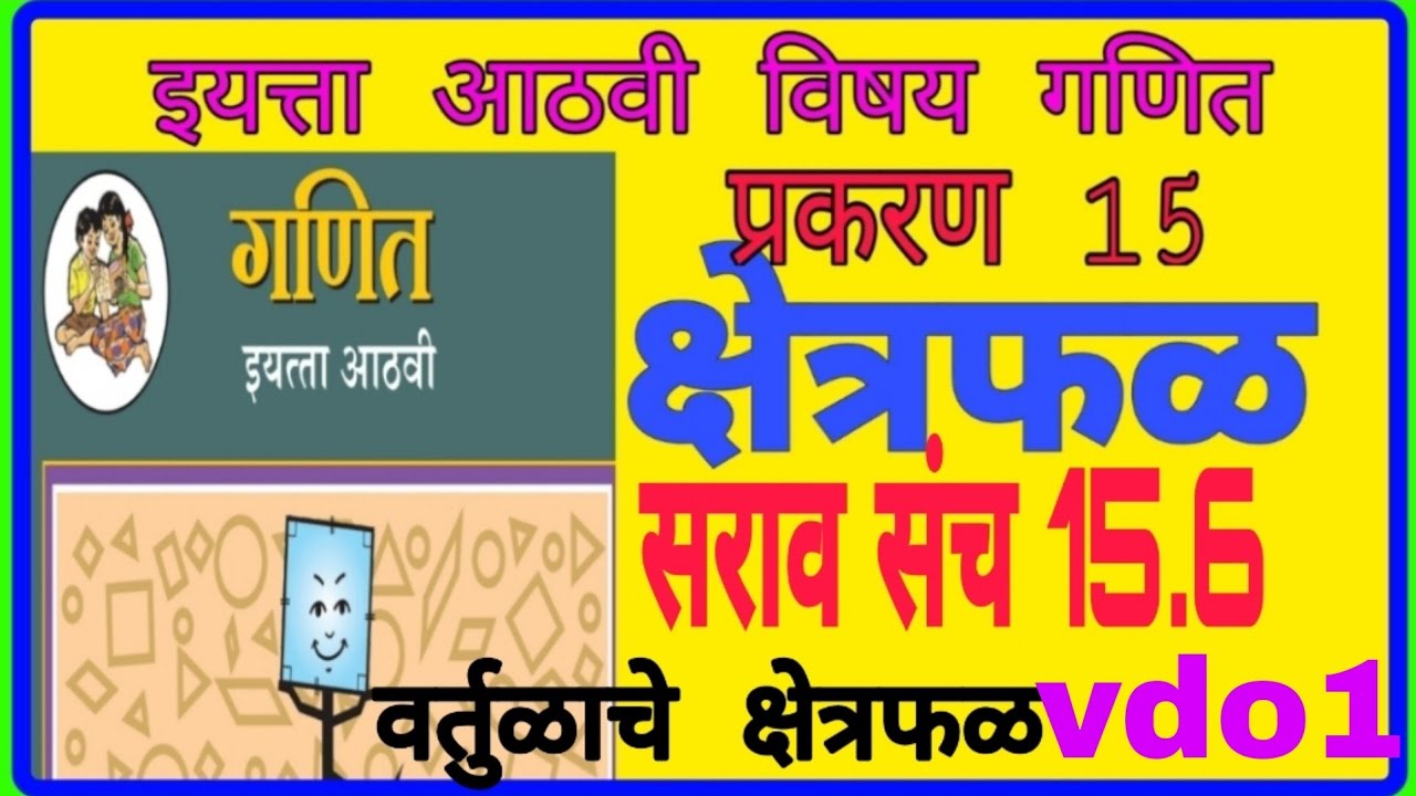 Iyatta 8 Vi Vishay Marathi इयत्ता 8वी| विषय गणित |प्रकरण 15 |क्षेत्रफळ| सराव संच 15.6|iyatta 8 vi