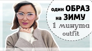 1 ОБРАЗ НА ЗИМУ = 1 МИНУТА | OOTD С