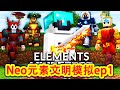 【骚虎】我的世界：Neo100人元素文明模拟ep1，昔日好友反目成仇