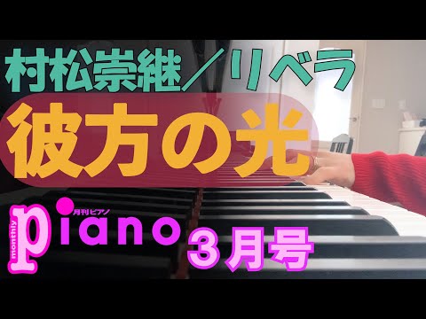 【月刊ピアノ】松村崇継「彼方の光」【３月号】NHKドラマ『氷壁』主題歌