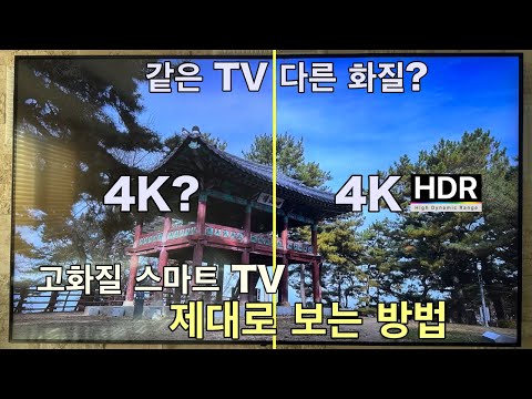 고화질 스마트 TV 제대로 보는 간단한 방법을 소개해드려요 4K I HDR 