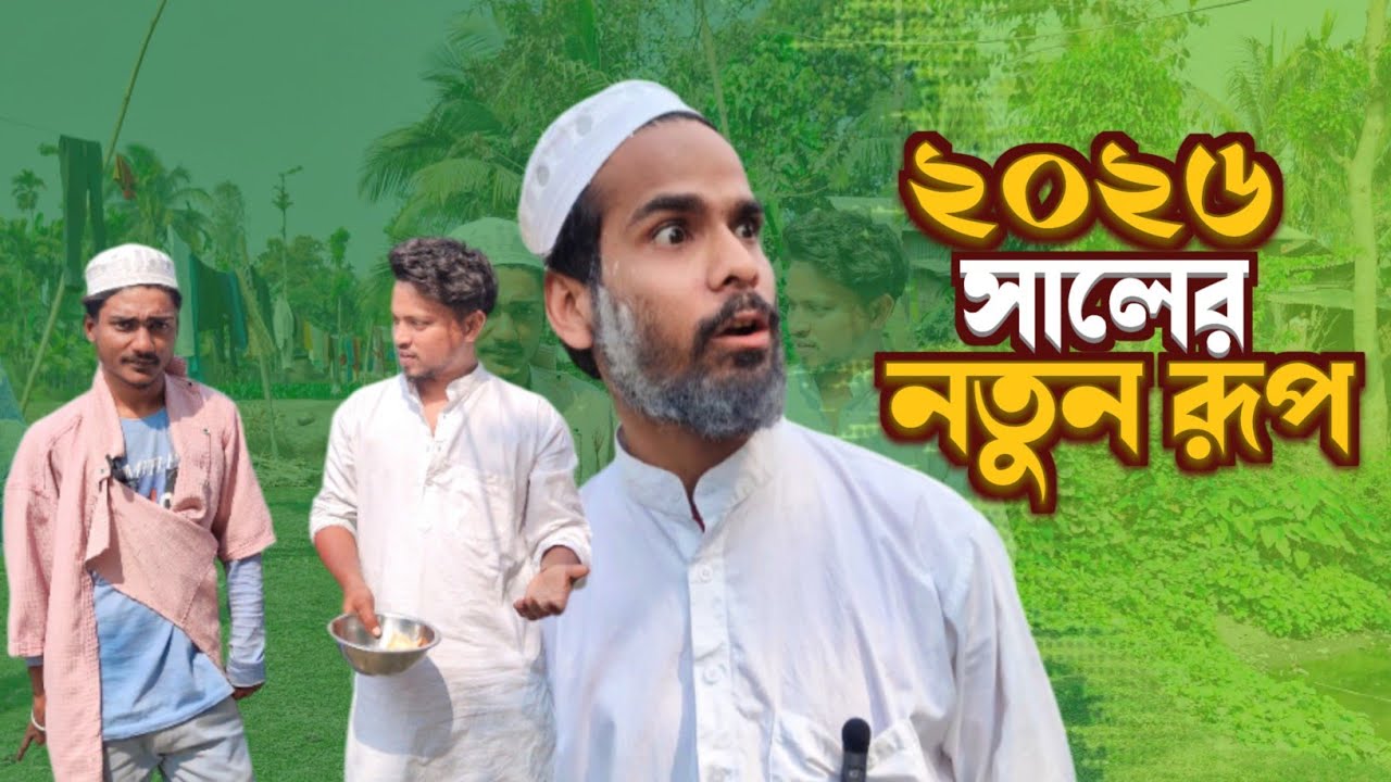 2026 সালের নতুন রূপ || 2026 Shaler Notun Rup😜 Bangla Funny Video