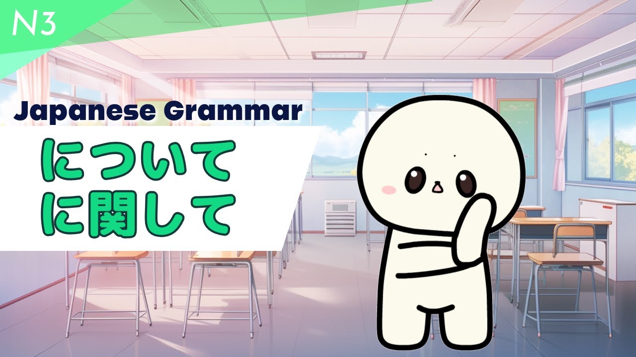 Learn Japanese について and に関して | Learn N3 Japanese grammar