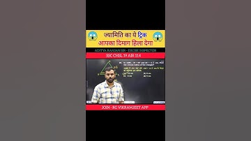 ज्यामिति का ये Trick आपका दिमाग हिला देगा 😮By Aditya Ranjan Sir 🔥 #shorts #maths #ssc #ssccgl